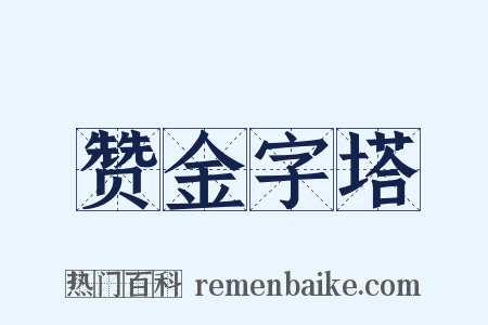 赞金字塔是什么意思的图片